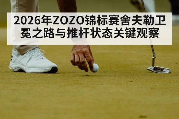 2026年ZOZO锦标赛舍夫勒卫冕之路与推杆状态关键观察
